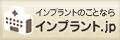 インプラントのことなら インプラント.jp