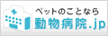 ペットのことなら 動物病院.jp