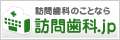 訪問歯科のことなら 訪問歯科.jp