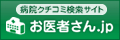 地域の良い病院クチコミ検索サイト お医者さん.jp