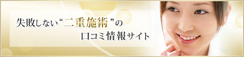 失敗しない“二重施術”の口コミ情報サイト