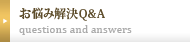 お悩み解決Q＆A