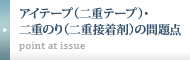 アイテープ（二重テープ）・二重のり（二重接着剤）の問題点