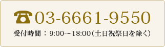 TEL：03-6264-1622　受付時間：9:00〜18:00（土日祝祭日を除く）