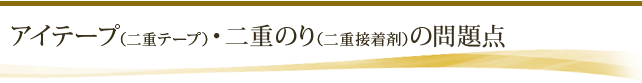 アイテープ（二重テープ）・二重のり（二重接着剤）の問題点