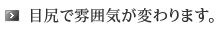 目尻で雰囲気が変わります。