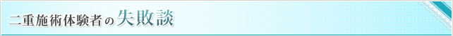 二重施術体験者の失敗談